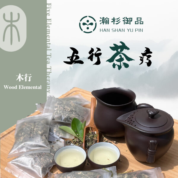 五行茶疗 - 木行 (Five Elemental Tea Therapy - Wood Elemental) by the brand 瀚杉御品 (Han Shan Yu Pin)